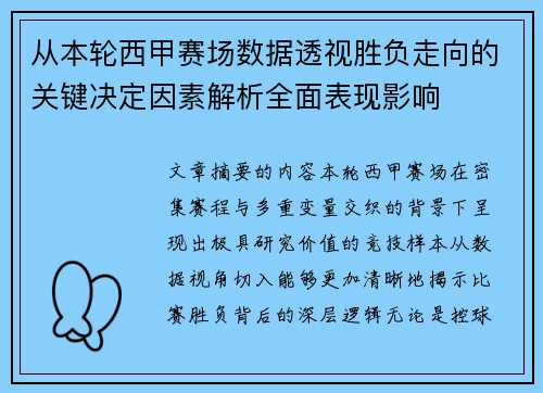 从本轮西甲赛场数据透视胜负走向的关键决定因素解析全面表现影响