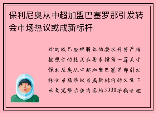 保利尼奥从中超加盟巴塞罗那引发转会市场热议或成新标杆