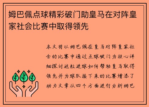 姆巴佩点球精彩破门助皇马在对阵皇家社会比赛中取得领先