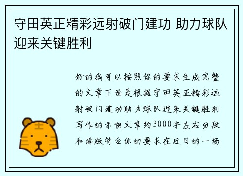 守田英正精彩远射破门建功 助力球队迎来关键胜利 守田英正精彩远射破门建功 助力球队迎来关键胜利