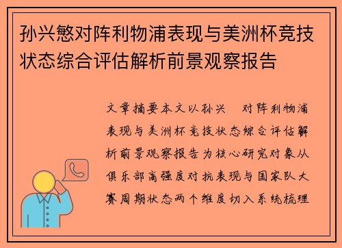 孙兴慜对阵利物浦表现与美洲杯竞技状态综合评估解析前景观察报告