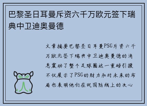 巴黎圣日耳曼斥资六千万欧元签下瑞典中卫迪奥曼德 巴黎圣日耳曼斥资六千万欧元签下瑞典中卫迪奥曼德
