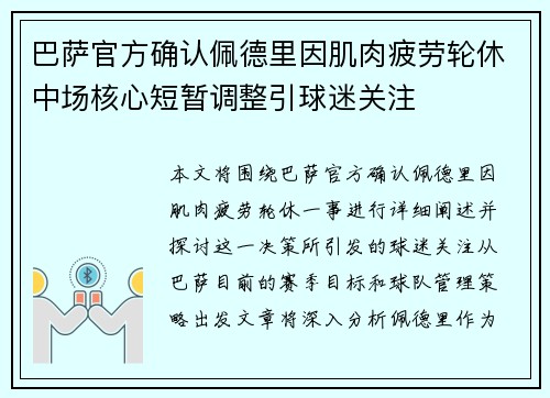 巴萨官方确认佩德里因肌肉疲劳轮休中场核心短暂调整引球迷关注