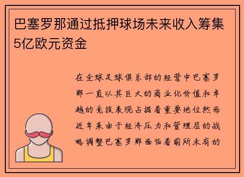 巴塞罗那通过抵押球场未来收入筹集5亿欧元资金