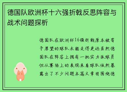 德国队欧洲杯十六强折戟反思阵容与战术问题探析 德国队欧洲杯十六强折戟反思阵容与战术问题探析