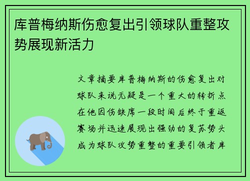 库普梅纳斯伤愈复出引领球队重整攻势展现新活力
