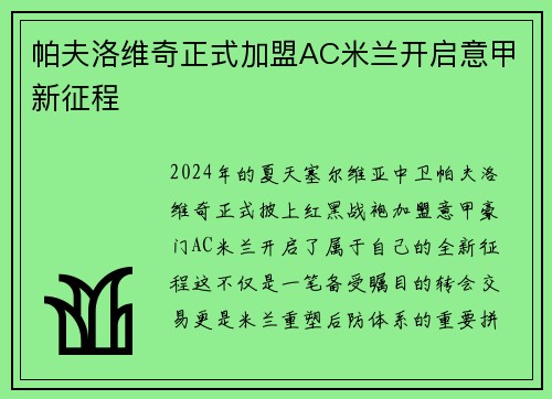 帕夫洛维奇正式加盟AC米兰开启意甲新征程 帕夫洛维奇正式加盟AC米兰开启意甲新征程