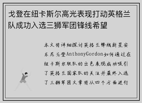 戈登在纽卡斯尔高光表现打动英格兰队成功入选三狮军团锋线希望 戈登在纽卡斯尔高光表现打动英格兰队成功入选三狮军团锋线希望