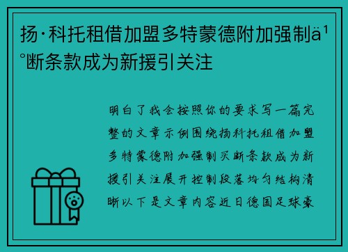 扬·科托租借加盟多特蒙德附加强制买断条款成为新援引关注 扬·科托租借加盟多特蒙德附加强制买断条款成为新援引关注