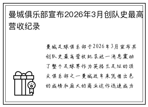 曼城俱乐部宣布2026年3月创队史最高营收纪录