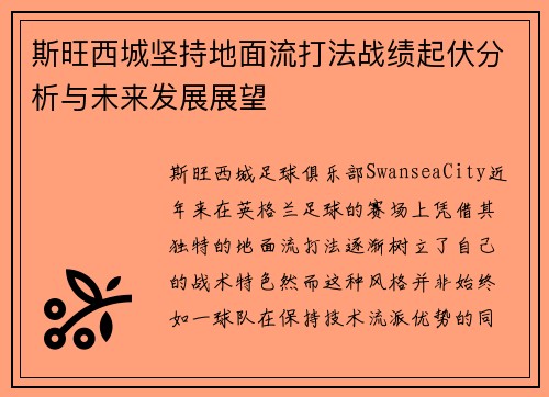 斯旺西城坚持地面流打法战绩起伏分析与未来发展展望