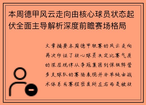 本周德甲风云走向由核心球员状态起伏全面主导解析深度前瞻赛场格局 本周德甲风云走向由核心球员状态起伏全面主导解析深度前瞻赛场格局