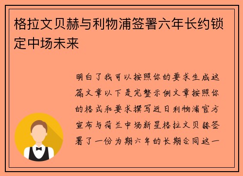 格拉文贝赫与利物浦签署六年长约锁定中场未来