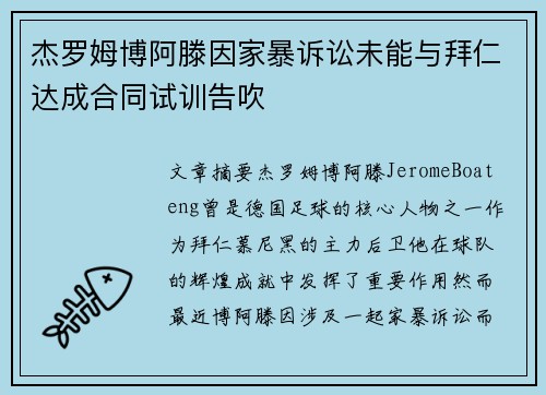 杰罗姆博阿滕因家暴诉讼未能与拜仁达成合同试训告吹 杰罗姆博阿滕因家暴诉讼未能与拜仁达成合同试训告吹