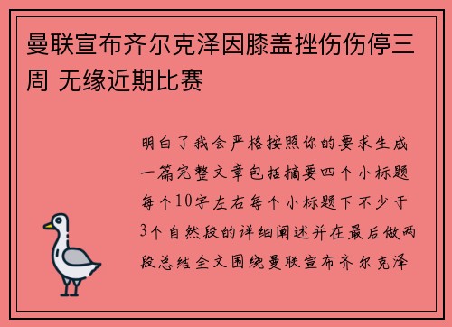 曼联宣布齐尔克泽因膝盖挫伤伤停三周 无缘近期比赛