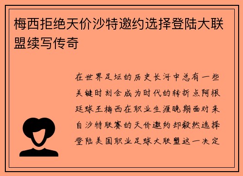 梅西拒绝天价沙特邀约选择登陆大联盟续写传奇