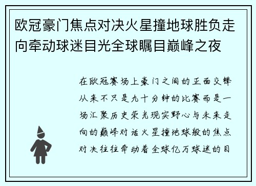欧冠豪门焦点对决火星撞地球胜负走向牵动球迷目光全球瞩目巅峰之夜