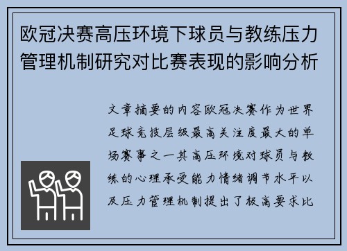 欧冠决赛高压环境下球员与教练压力管理机制研究对比赛表现的影响分析 欧冠决赛高压环境下球员与教练压力管理机制研究对比赛表现的影响分析