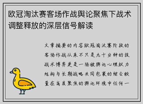 欧冠淘汰赛客场作战舆论聚焦下战术调整释放的深层信号解读