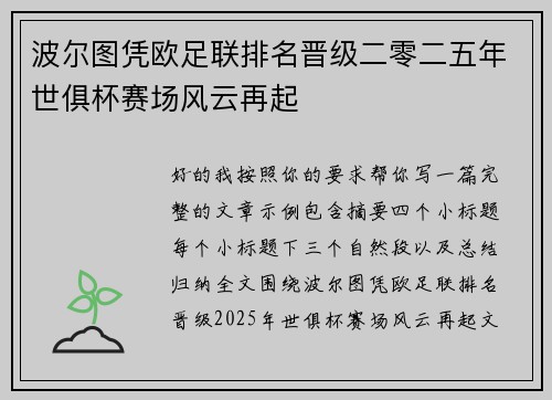 波尔图凭欧足联排名晋级二零二五年世俱杯赛场风云再起