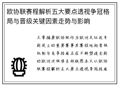 欧协联赛程解析五大要点透视争冠格局与晋级关键因素走势与影响