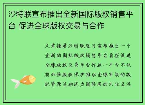 沙特联宣布推出全新国际版权销售平台 促进全球版权交易与合作 沙特联宣布推出全新国际版权销售平台 促进全球版权交易与合作