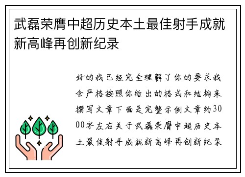 武磊荣膺中超历史本土最佳射手成就新高峰再创新纪录