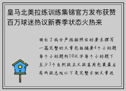 皇马北美拉练训练集锦官方发布获赞百万球迷热议新赛季状态火热来