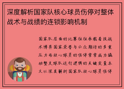 深度解析国家队核心球员伤停对整体战术与战绩的连锁影响机制 深度解析国家队核心球员伤停对整体战术与战绩的连锁影响机制