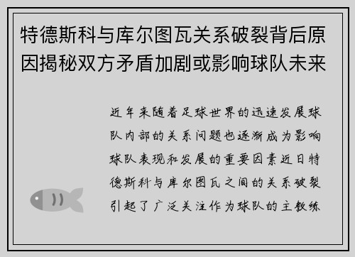 特德斯科与库尔图瓦关系破裂背后原因揭秘双方矛盾加剧或影响球队未来走势