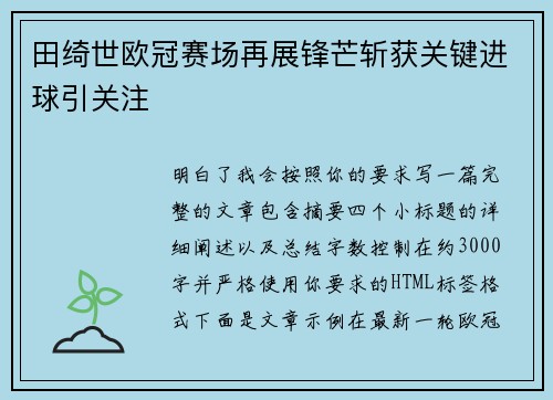 田绮世欧冠赛场再展锋芒斩获关键进球引关注 田绮世欧冠赛场再展锋芒斩获关键进球引关注