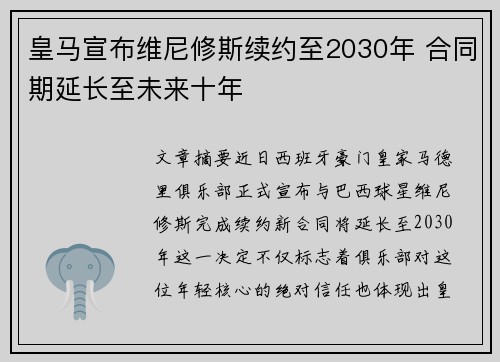 皇马宣布维尼修斯续约至2030年 合同期延长至未来十年
