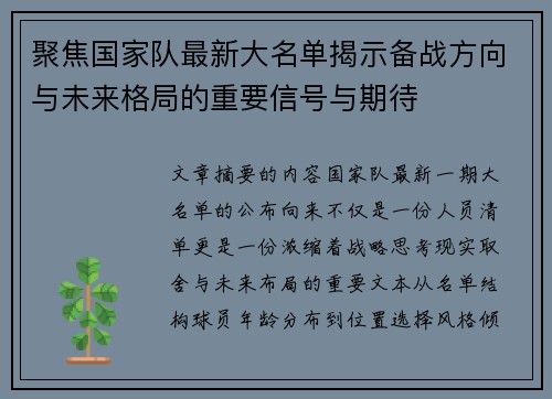 聚焦国家队最新大名单揭示备战方向与未来格局的重要信号与期待 聚焦国家队最新大名单揭示备战方向与未来格局的重要信号与期待