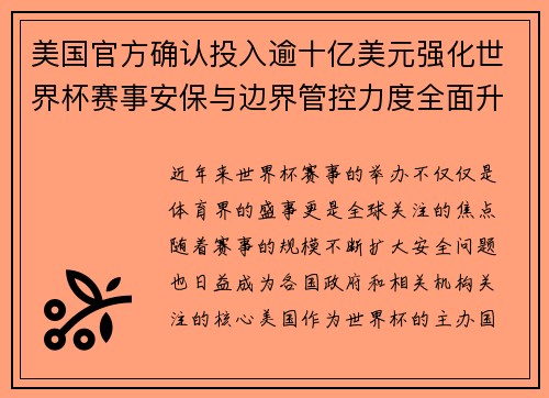 美国官方确认投入逾十亿美元强化世界杯赛事安保与边界管控力度全面升级 美国官方确认投入逾十亿美元强化世界杯赛事安保与边界管控力度全面升级