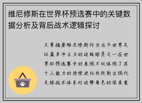 维尼修斯在世界杯预选赛中的关键数据分析及背后战术逻辑探讨 维尼修斯在世界杯预选赛中的关键数据分析及背后战术逻辑探讨