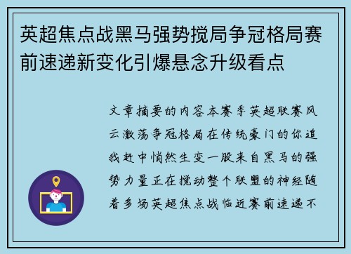 英超焦点战黑马强势搅局争冠格局赛前速递新变化引爆悬念升级看点