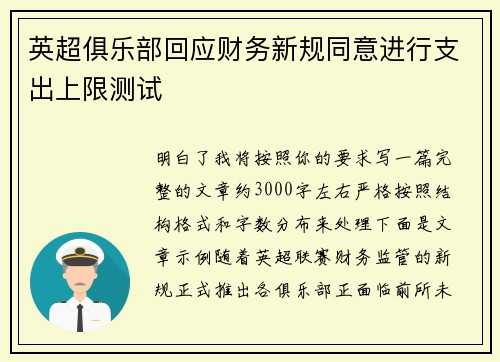 英超俱乐部回应财务新规同意进行支出上限测试