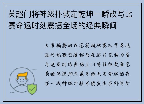 英超门将神级扑救定乾坤一瞬改写比赛命运时刻震撼全场的经典瞬间 英超门将神级扑救定乾坤一瞬改写比赛命运时刻震撼全场的经典瞬间