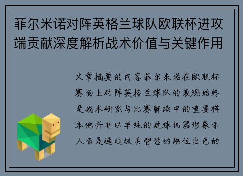 菲尔米诺对阵英格兰球队欧联杯进攻端贡献深度解析战术价值与关键作用