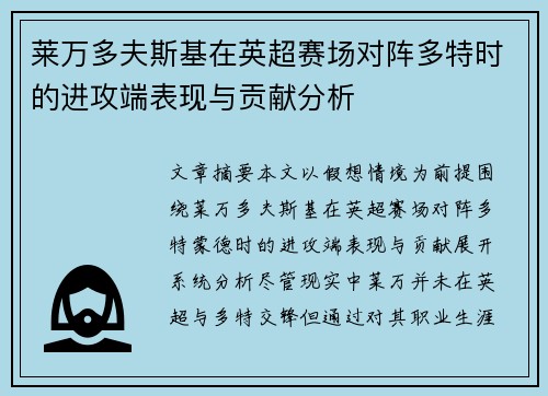 莱万多夫斯基在英超赛场对阵多特时的进攻端表现与贡献分析 莱万多夫斯基在英超赛场对阵多特时的进攻端表现与贡献分析