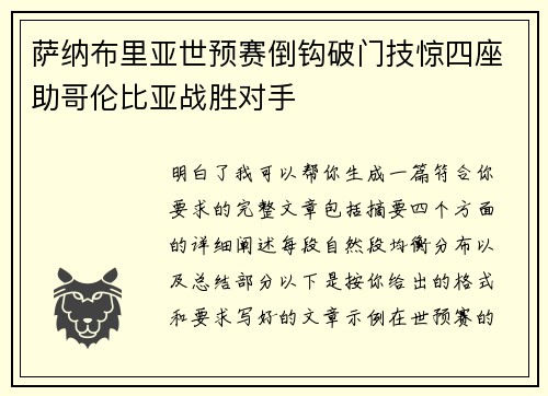 萨纳布里亚世预赛倒钩破门技惊四座助哥伦比亚战胜对手 萨纳布里亚世预赛倒钩破门技惊四座助哥伦比亚战胜对手