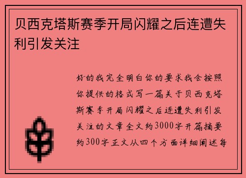 贝西克塔斯赛季开局闪耀之后连遭失利引发关注 贝西克塔斯赛季开局闪耀之后连遭失利引发关注
