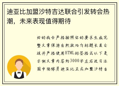 迪亚比加盟沙特吉达联合引发转会热潮，未来表现值得期待