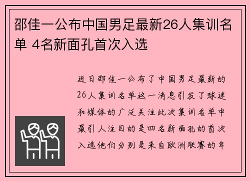邵佳一公布中国男足最新26人集训名单 4名新面孔首次入选 邵佳一公布中国男足最新26人集训名单 4名新面孔首次入选