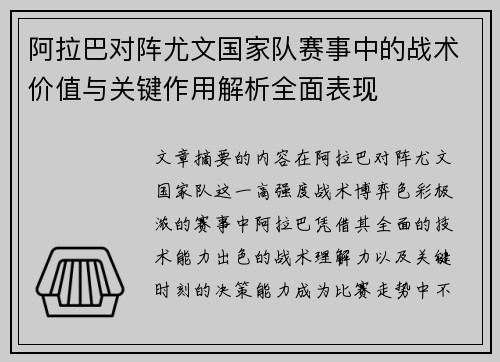 阿拉巴对阵尤文国家队赛事中的战术价值与关键作用解析全面表现 阿拉巴对阵尤文国家队赛事中的战术价值与关键作用解析全面表现