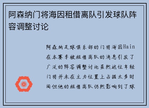 阿森纳门将海因租借离队引发球队阵容调整讨论 阿森纳门将海因租借离队引发球队阵容调整讨论