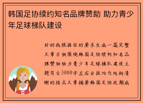 韩国足协续约知名品牌赞助 助力青少年足球梯队建设