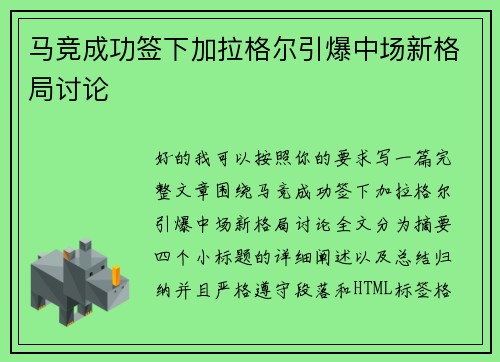 马竞成功签下加拉格尔引爆中场新格局讨论 马竞成功签下加拉格尔引爆中场新格局讨论