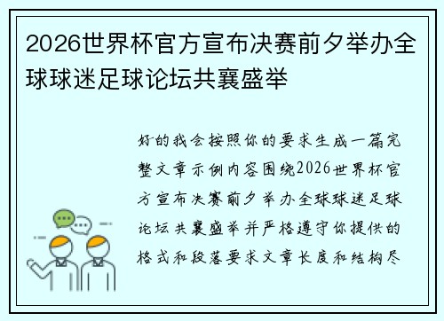 2026世界杯官方宣布决赛前夕举办全球球迷足球论坛共襄盛举 2026世界杯官方宣布决赛前夕举办全球球迷足球论坛共襄盛举