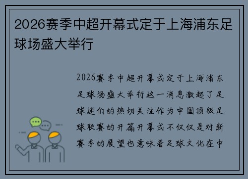 2026赛季中超开幕式定于上海浦东足球场盛大举行 2026赛季中超开幕式定于上海浦东足球场盛大举行